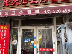 -老天津卫炸酱面(河北路店)