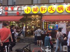 -钢管厂歆瑞源油卤串串香(春熙路太古里店)