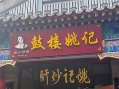 -姚记炒肝店(鼓楼店)