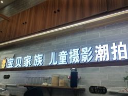 点击看大图 -宝贝家族国际影像馆(东郊记忆店)