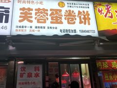 门面-老王芙蓉蛋卷饼(万达店)