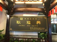 门面-耿福兴(凤凰美食街店)