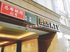 -星聚会KTV(北京世贸天阶店)