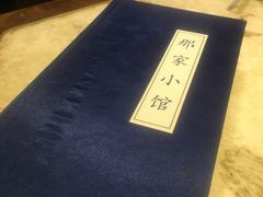 -那家小馆•北京菜•烤鸭(中关村店)