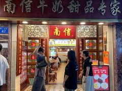 -南信牛奶甜品专家