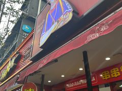 -冒椒火辣(奎星楼街店)