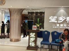 等位区-望乡楼上海菜(日月光店)