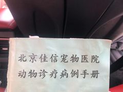 -北京佳信宠物医院