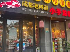 -小郡肝串串香(北蔡店)