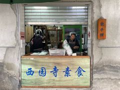 -西园寺素食(西园弄戒幢律寺店)