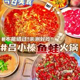 首尝花刀乌鱼🐟鲜掉眉毛还得吕小榛鱼蛙火锅❗️