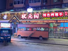 -状元阁烧烤(新华路总店)