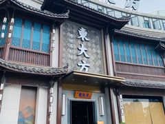 -東大方(武康千秋广场店)
