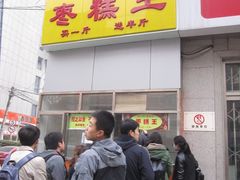 -五道口枣糕王(成府路店)