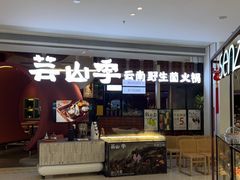 -芸山季·云南野生菌火锅(宝能环球汇店)