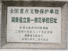 -湖南省立第一师范学校旧址