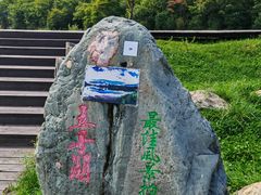 -大九湖