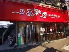 -一品飘香米线(一中总店)