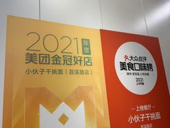 -梅溪·小伙子干挑面(安吉总店)