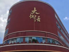 -叶氏大快活酒楼·佛山老字号