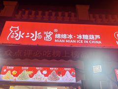 -冰冰酱老味刨冰绵绵冰(中山路总店)