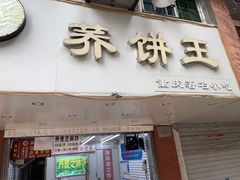 门面-香糯炎荞饼王(解放碑店)