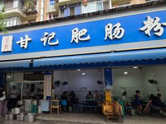 -甘记肥肠粉(马鞍北路店)