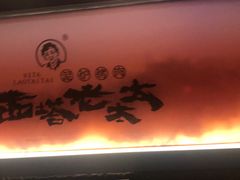 -西塔老太太泥炉烤肉(上海七宝领展广场店)