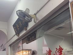 -津津餐室
