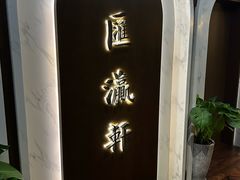 -汇瀛轩