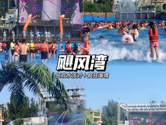 -郑州方特水上乐园