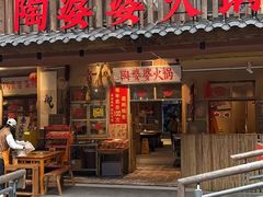 -陶婆婆火锅(洪崖洞店)