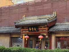 -山东宾馆·齐鲁苑餐厅