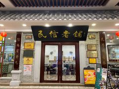 门面-民信老铺(华盖路店)