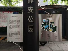 -静安公园(静安寺街道)