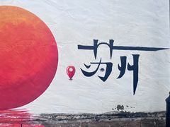 -鱼食饭稻·苏浙土菜17年老馆子(平江路店)