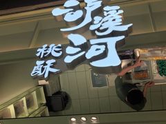 -泸溪河桃酥(龙湖长楹天街店)