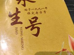 -永生號(未来城店)