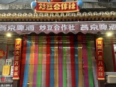 -炒豆合作社(东四总店)