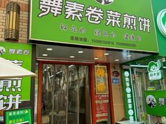 -舞素卷菜煎饼.糁汤(万达金街店)