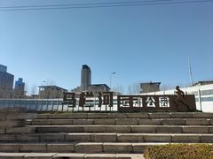 -马栏河运动公园