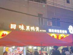 -回味黑鸭煲·始于2006(万松园店)