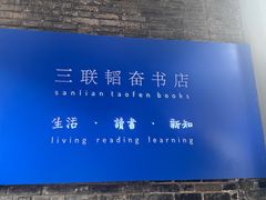-三联韬奋书店(宽窄巷子店)