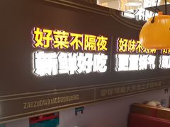 -灶座小锅烀饼·铁锅炖(全国总店)