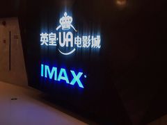 -英皇UA电影城(虹桥天地店)
