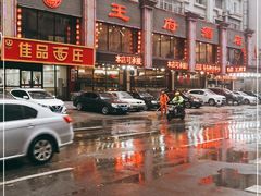 -王府酒店(兴华南街铁西百货店)
