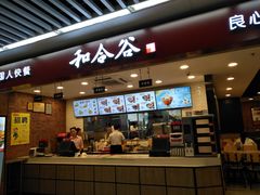 门面-和合谷(海淀五路居店)