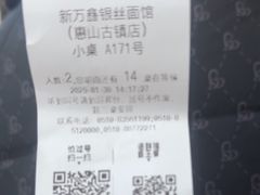 -新万鑫银丝面·非遗无锡味(惠山古镇店)