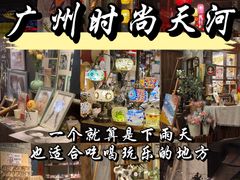 -时尚天河商业广场