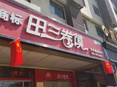 门面-田三卷馍(火车站店)